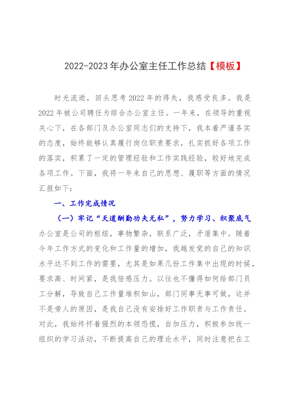 2022-2023年办公室主任工作总结【模板】.docx_第1页