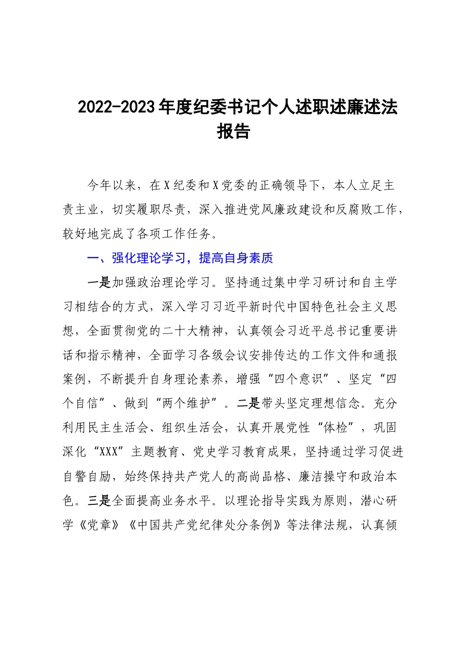 2022-2023年度纪委书记个人述职述廉述法报告.docx_第1页