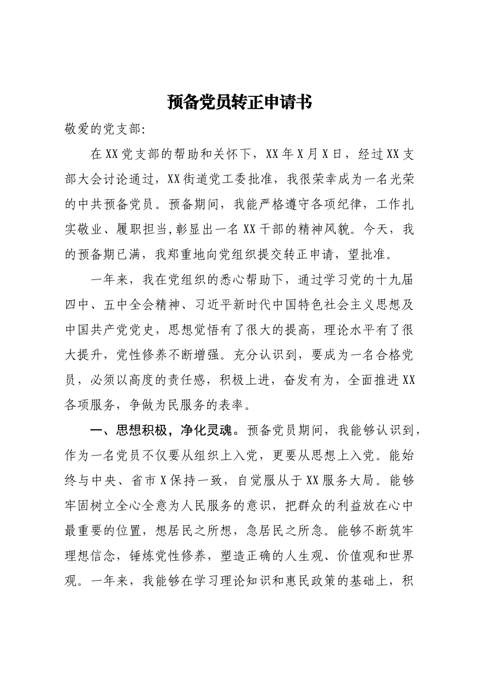 最新预备党员转正申请书.docx_第1页
