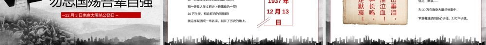 党政风勿忘国耻国家公祭日PPT模板.pptx