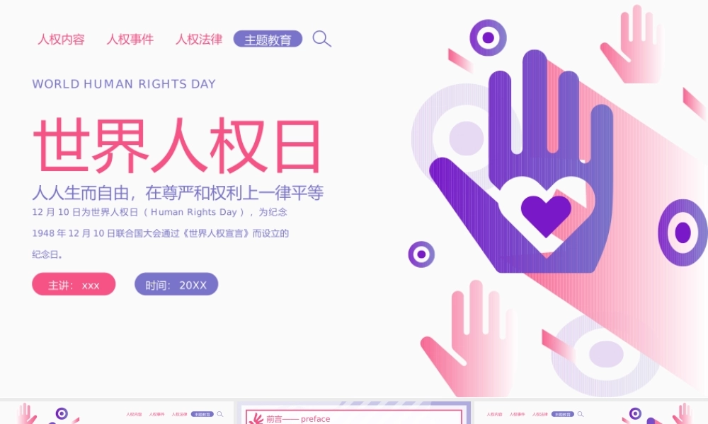 粉紫扁平风世界人权日人权知识介绍宣传PPT模板.pptx