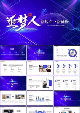 追梦人2023企业年会盛典暨员工颁奖通用.pptx
