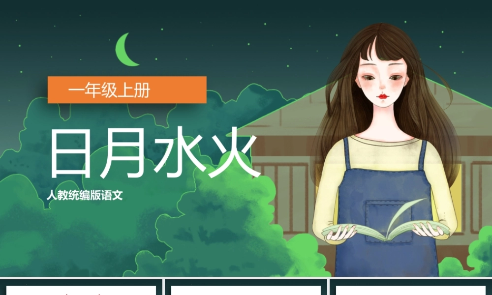 一年级语文上册识字4日月水火PPT课件.pptx
