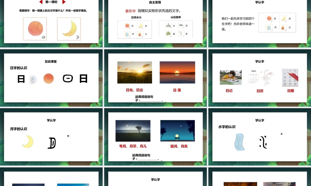 一年级语文上册识字4日月水火PPT课件.pptx