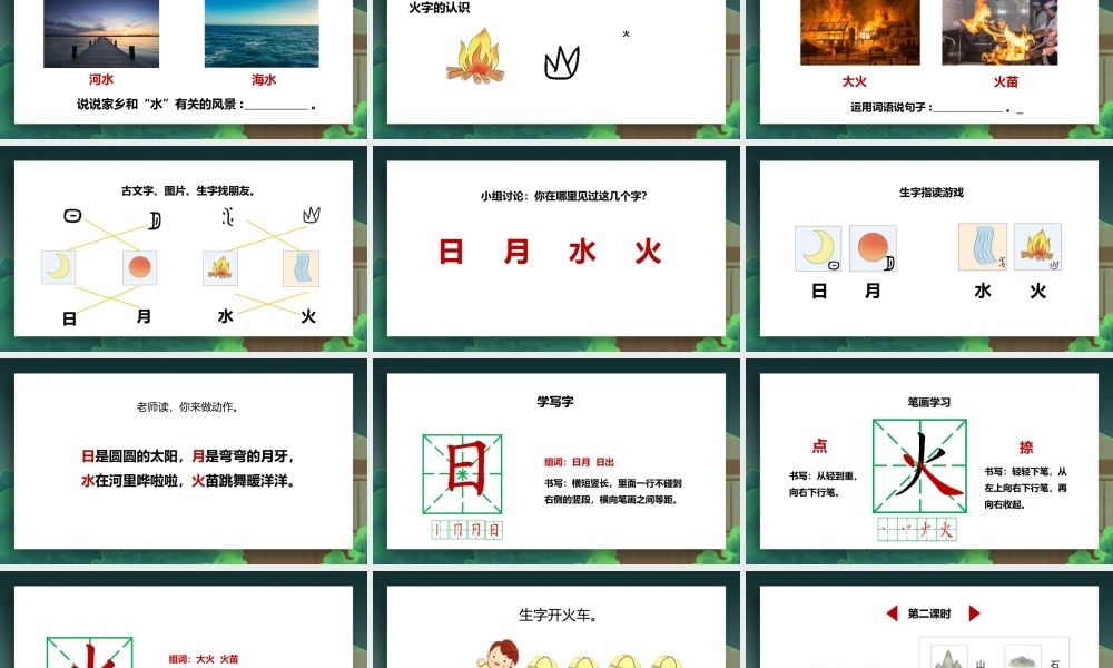 一年级语文上册识字4日月水火PPT课件.pptx