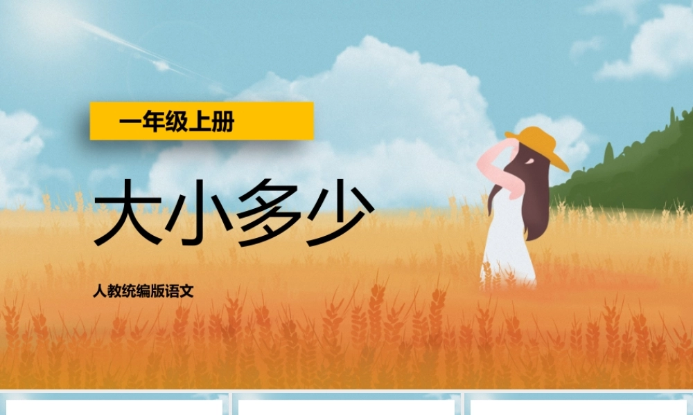 一年级语文上册识字7大小多少PPT课件.pptx