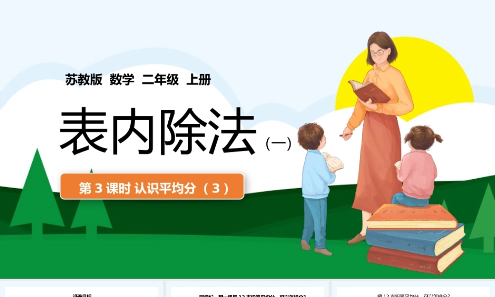 二年级上册表内除法一认识平均分PPT课件.pptx