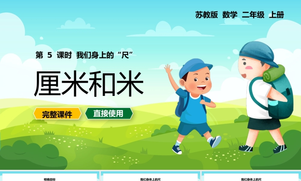 二年级上册厘米和米我们身上的尺PPT课件.pptx