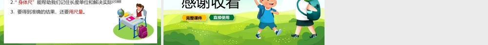 二年级上册厘米和米我们身上的尺PPT课件.pptx