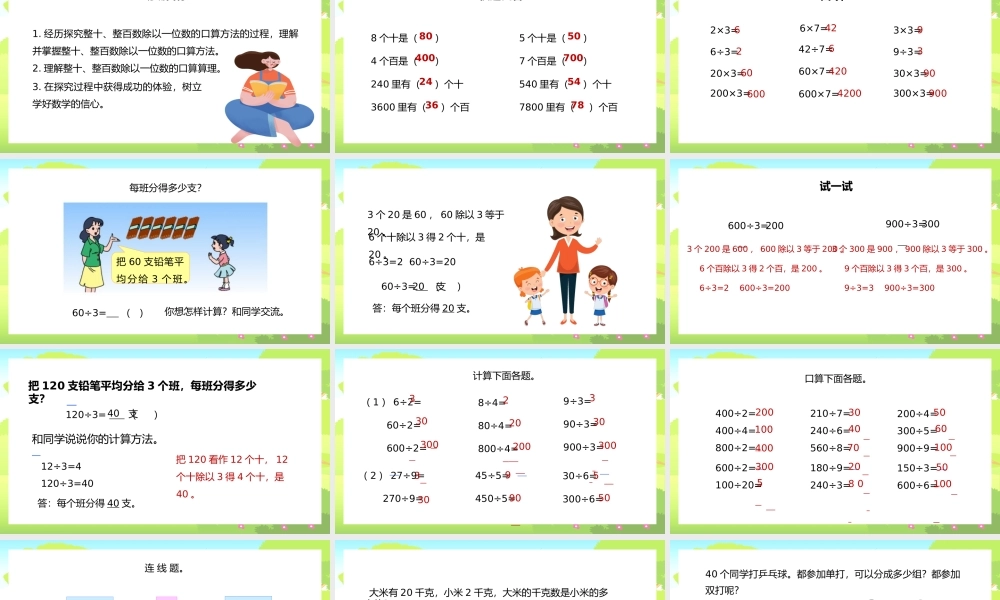三年级上册整十整百数除以一位数的口算PPT课件.pptx