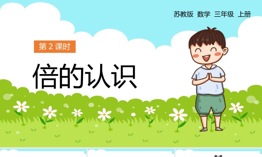 数学三年级上册倍的认识PPT课件.pptx