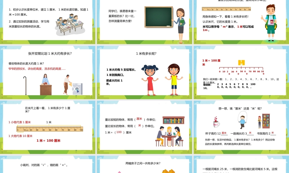 数学二年级上册厘米和米认识米PPT课件.pptx