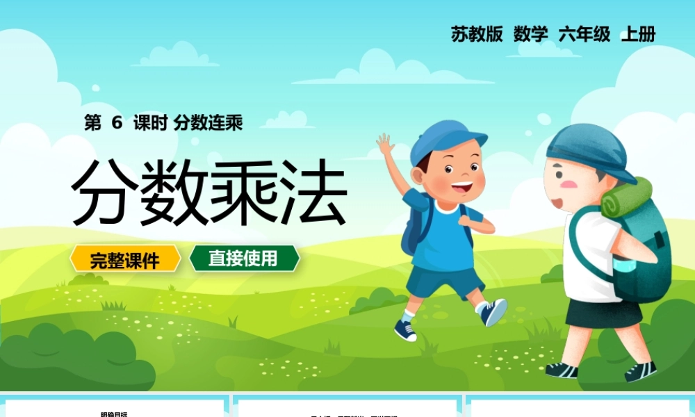 数学一年级上册分数乘法分数连乘PPT课件.pptx