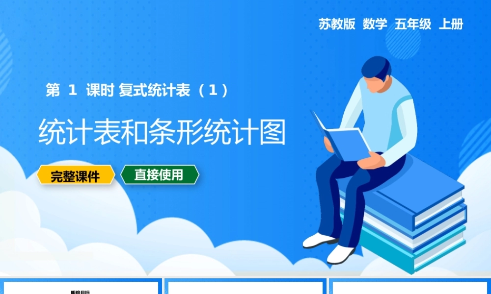 五年级上册复式统计表和条形统计图PPT课件.pptx