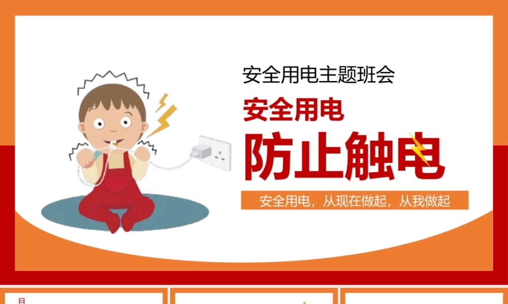 中小学生安全用电防止触电主题班会PPT.pptx