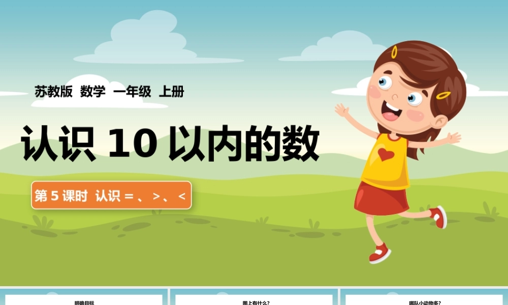 一年级上册认识10以内的数认识大于等于小于PPT课件.pptx