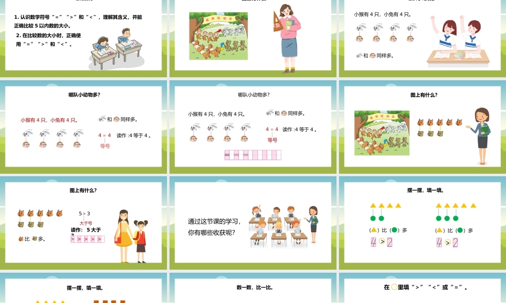 一年级上册认识10以内的数认识大于等于小于PPT课件.pptx