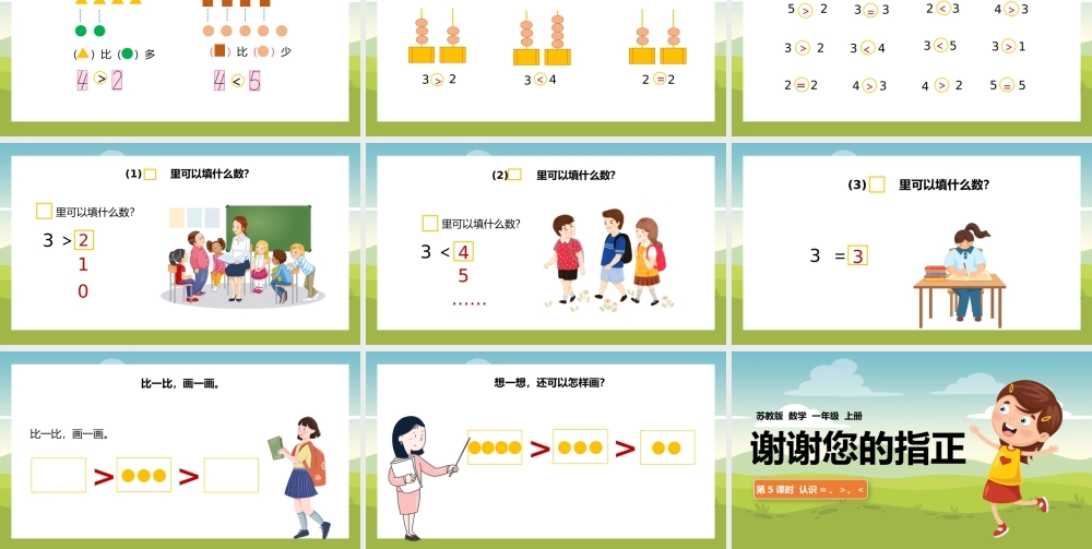 一年级上册认识10以内的数认识大于等于小于PPT课件.pptx