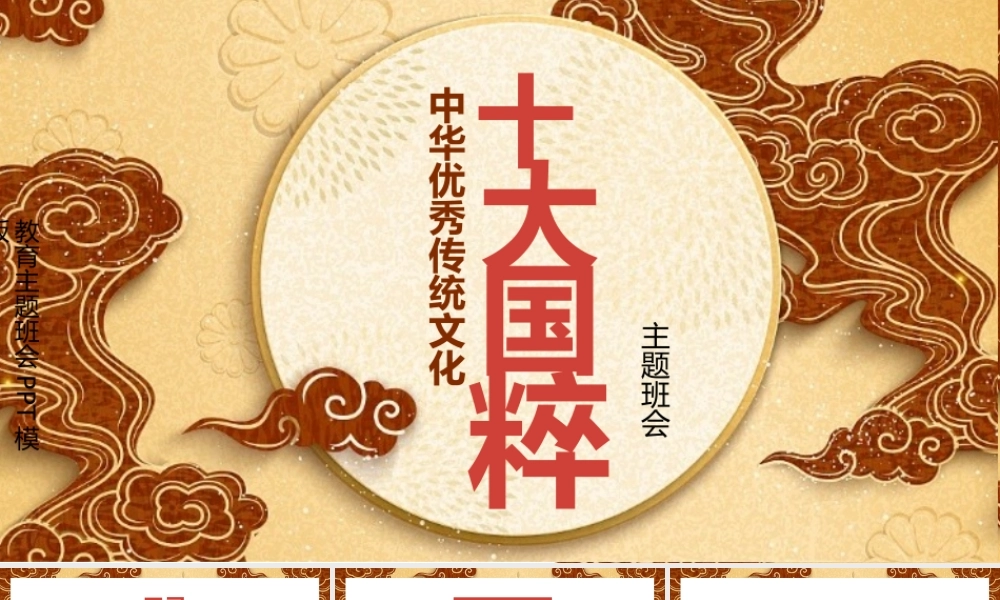 中国优秀传统文化十大国粹介绍主题PPT.pptx