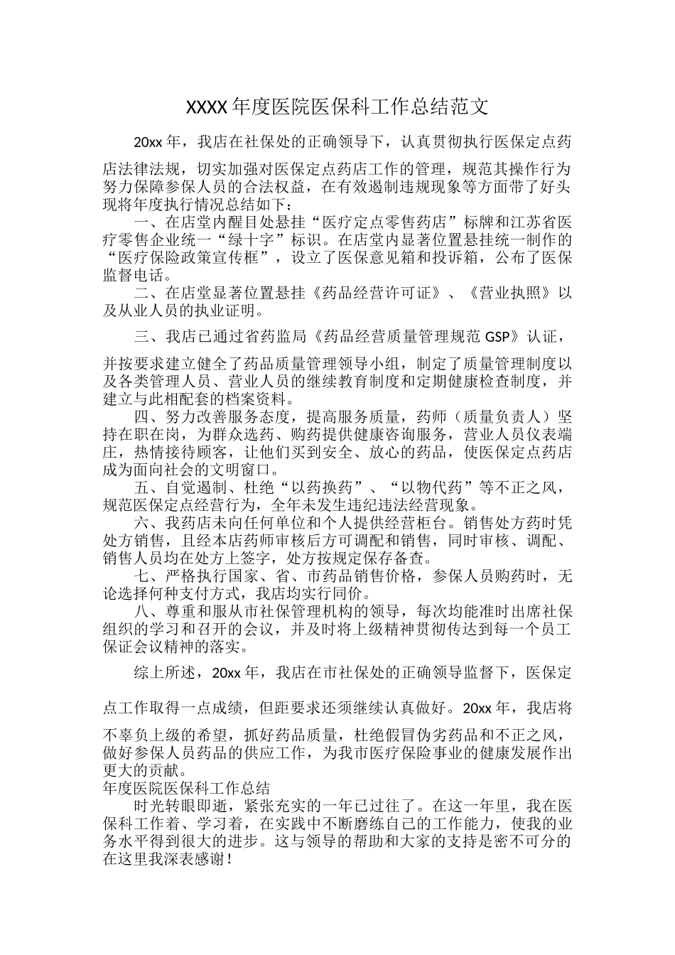 XXXX年度医院医保科工作总结范文.docx_第1页