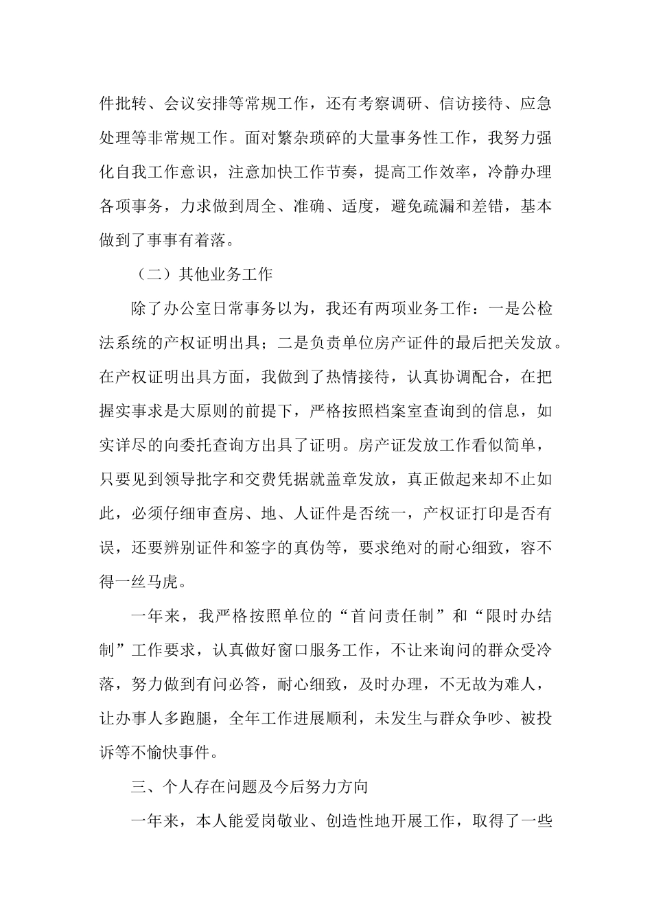 办公室主任个人述职报告范文.docx_第2页