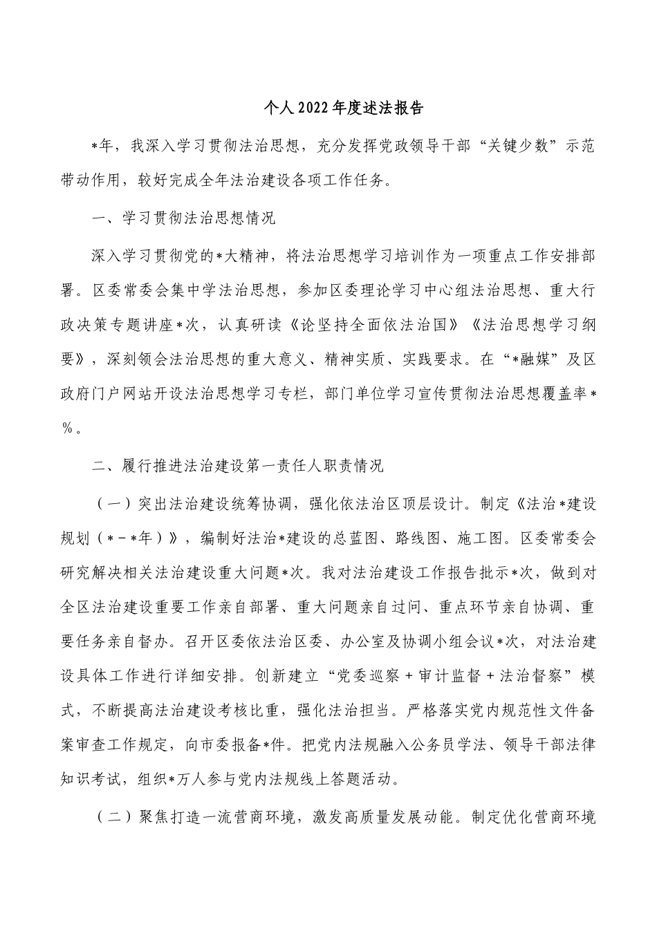个人2022年度述法报告.docx_第1页
