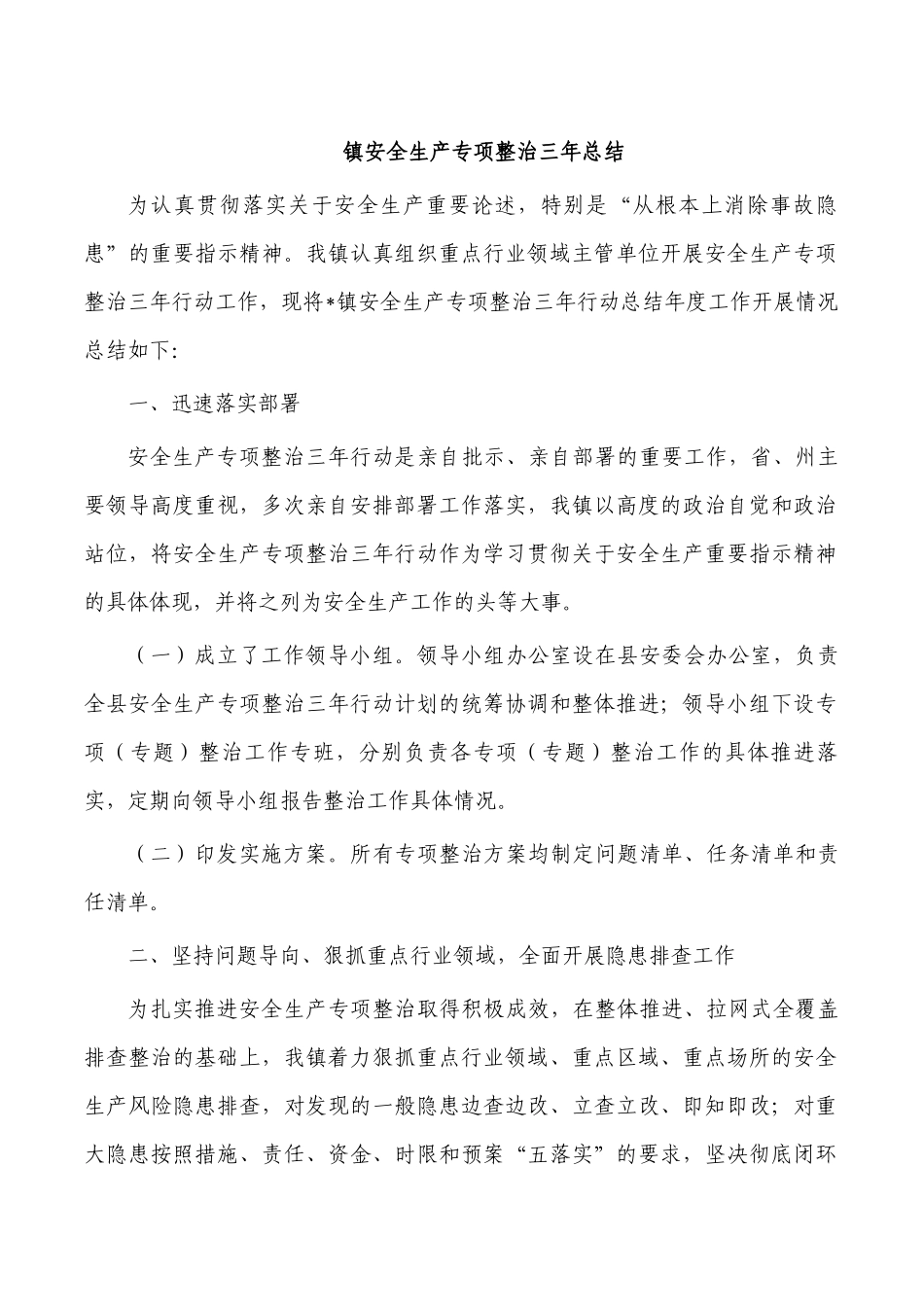 镇安全生产专项整治三年总结.docx_第1页