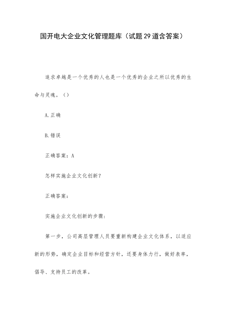 国开电大企业文化管理题库（试题29道含答案）.docx_第1页