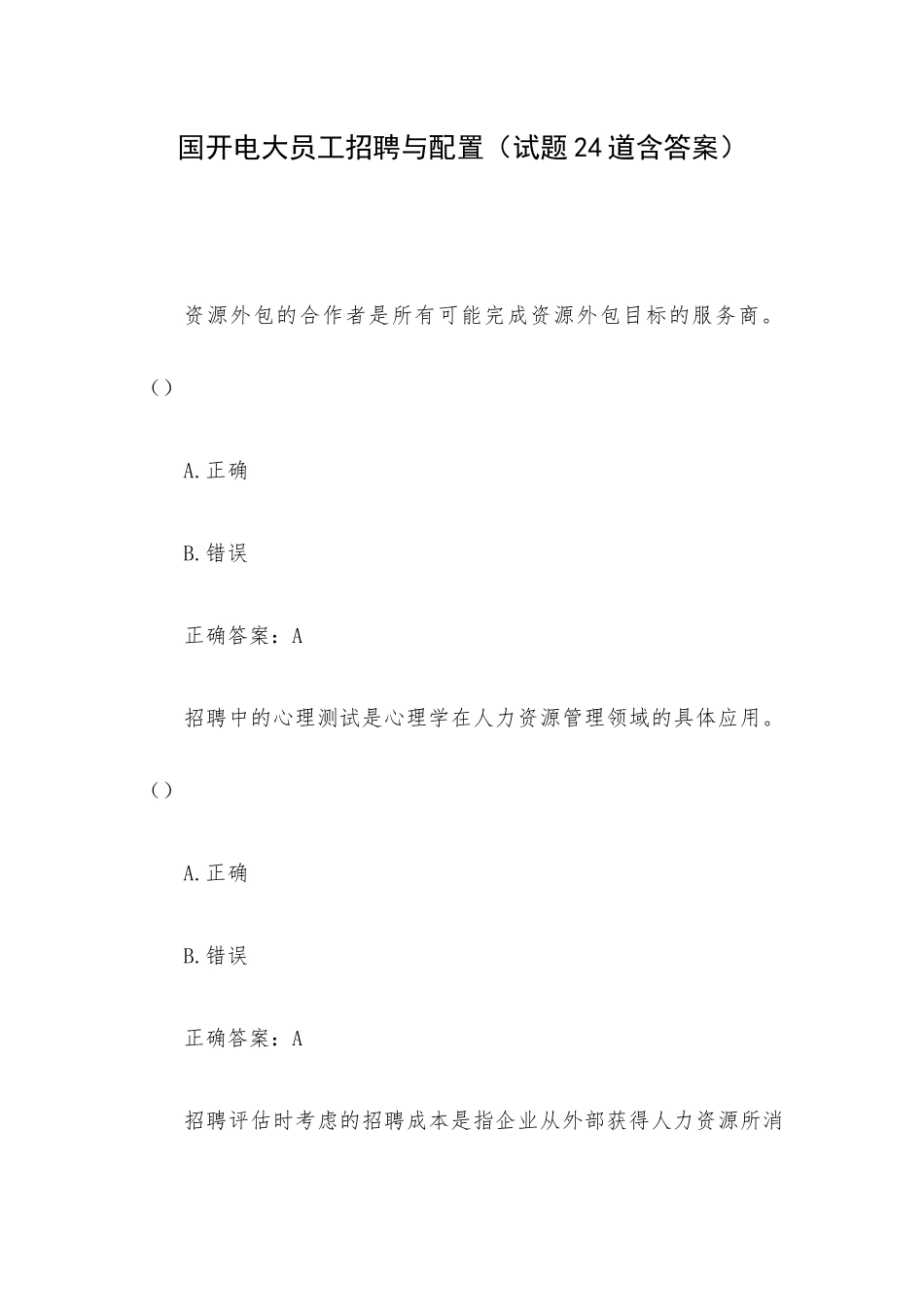 国开电大员工招聘与配置（试题24道含答案）.docx_第1页