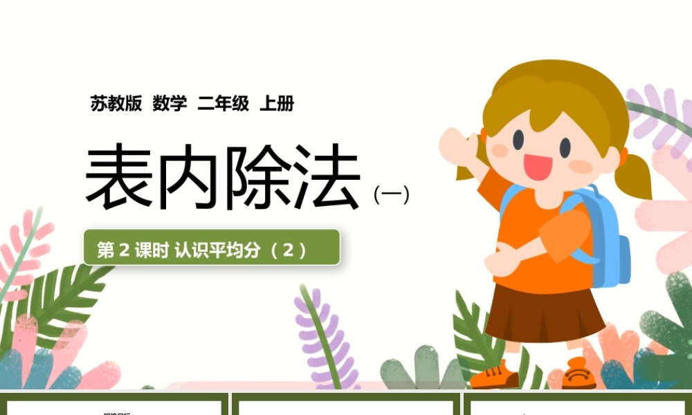 二年级数学上册表内除法认识平均分PPT课件.pptx