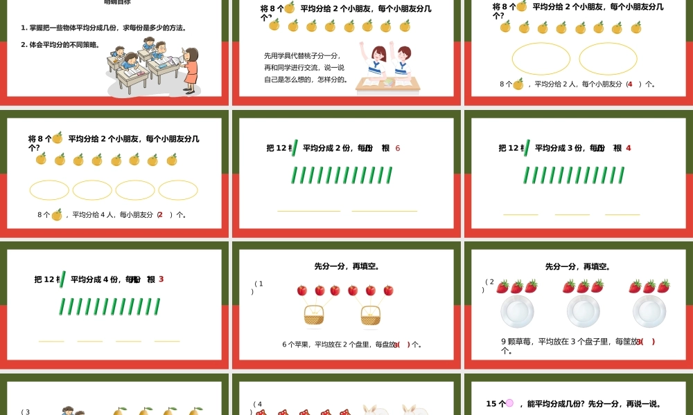 二年级数学上册表内除法认识平均分PPT课件.pptx