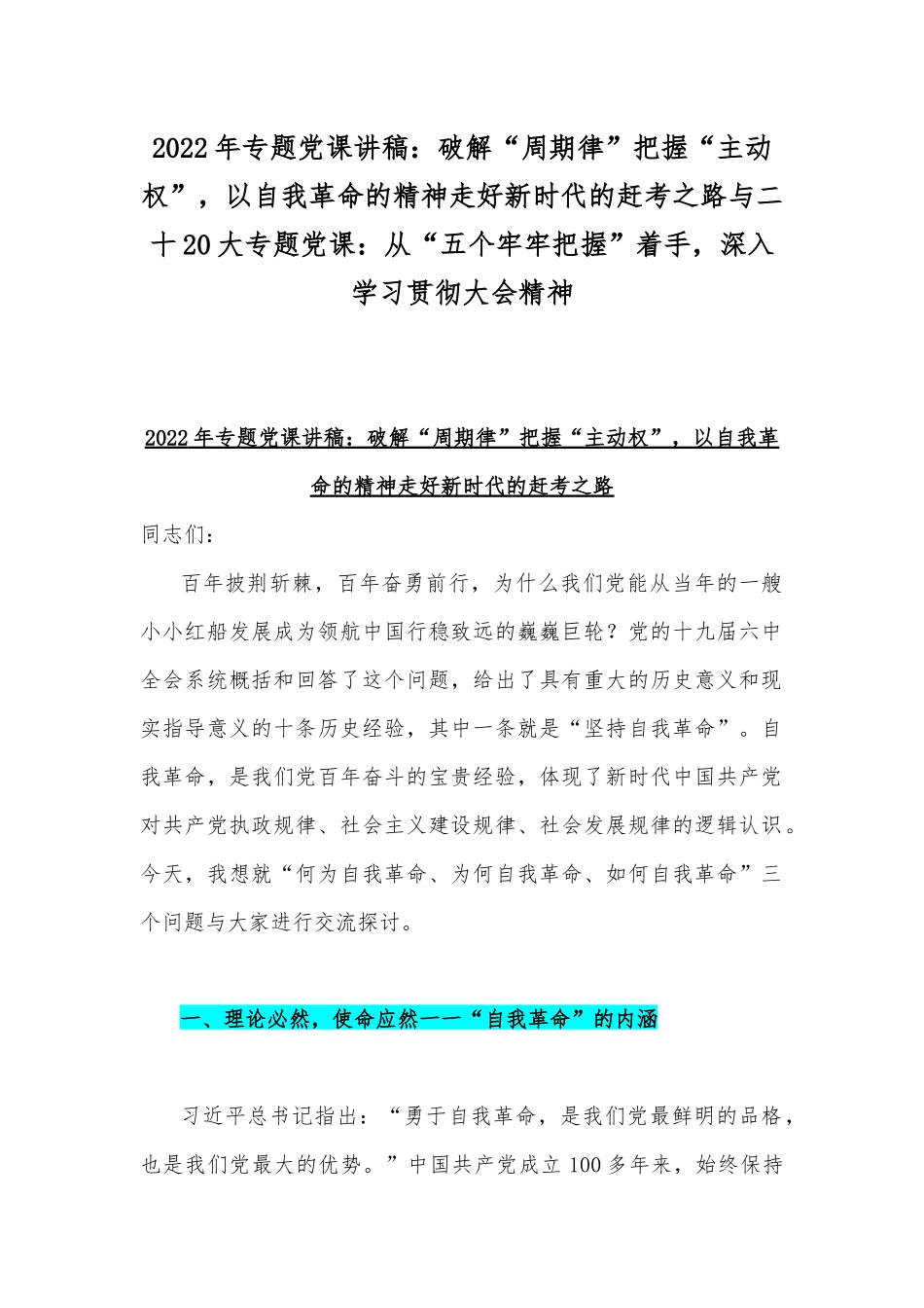 2022年专题党课讲稿：破解“周期律”把握“主动权”以自我革命的精神走好新时代的赶考之路与二十20大专题党课：从“五个牢牢把握”着手深入学习贯彻大会精神.docx_第1页