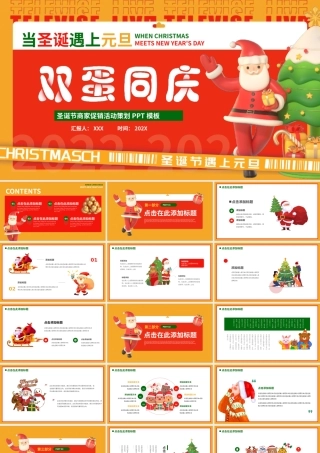 双旦同庆圣诞元旦卡通动态PPT模板.pptx