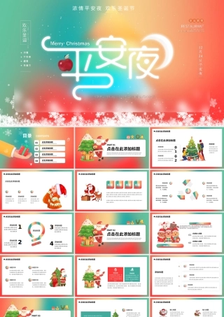 圣诞节平安夜动态PPT模板.pptx