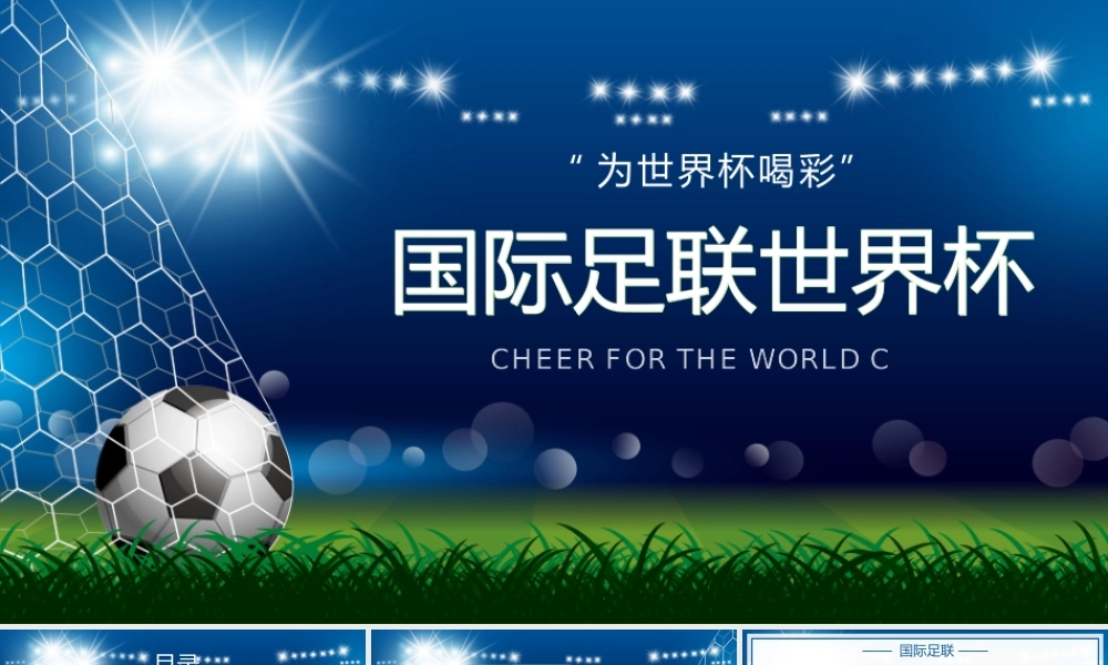 国际联世界杯比赛介绍宣传PPT模板.pptx