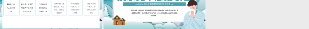 绿色卡通风秋冬季预防流感PPT.pptx