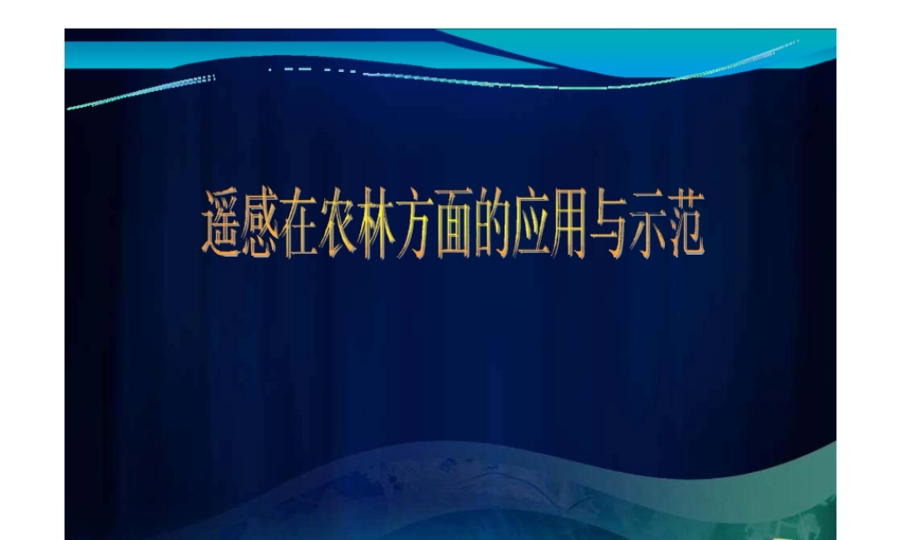 遥感技术在农业林业中的应用与示范.pptx