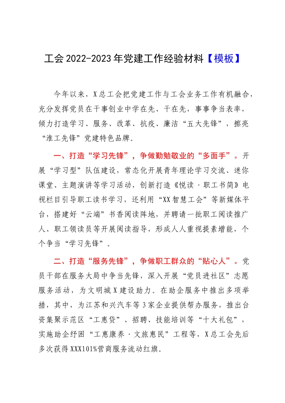 工会2022-2023年党建工作经验材料【模板】.docx_第1页
