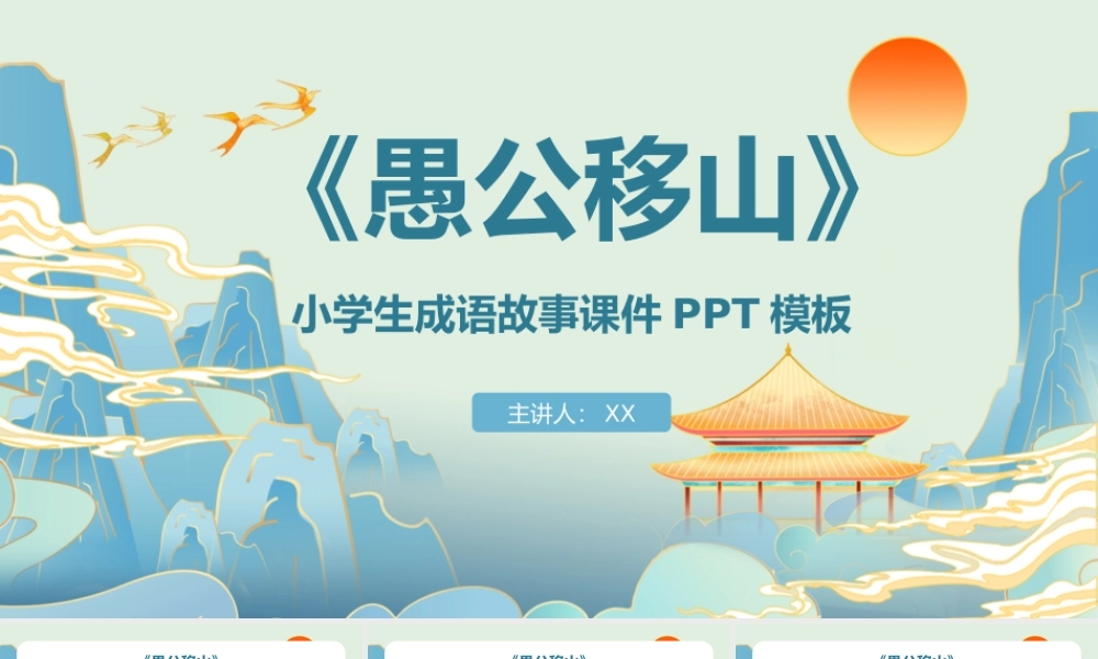 卡通绘本愚公移山成语故事寓意故事PPT.pptx