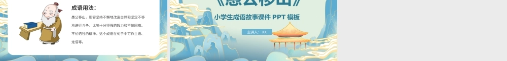 卡通绘本愚公移山成语故事寓意故事PPT.pptx