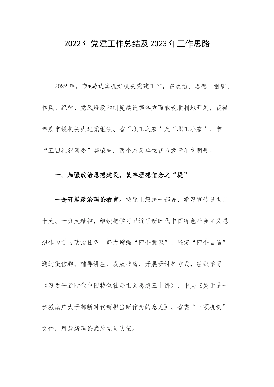 2022年党建工作总结及2023年工作思路.docx_第1页
