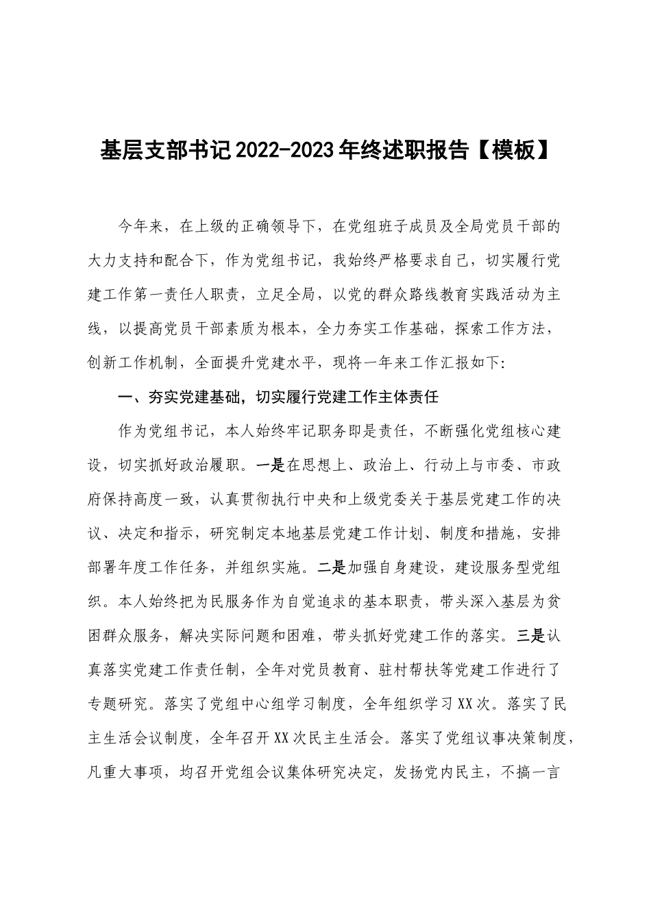 基层支部书记2022-2023年终述职报告【模板】.docx_第1页