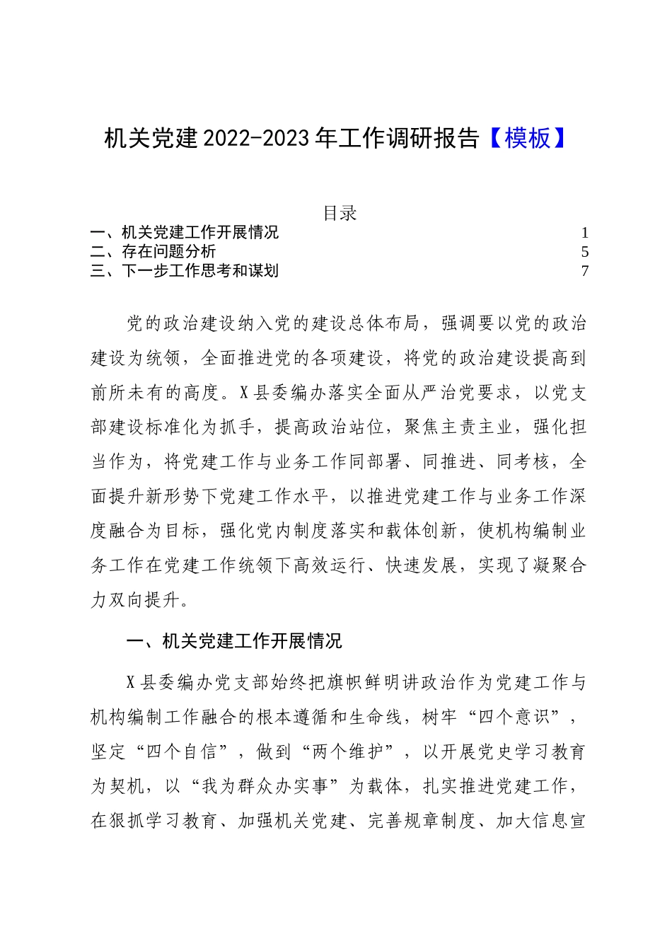 机关党建2022-2023年工作调研报告【模板】.docx_第1页