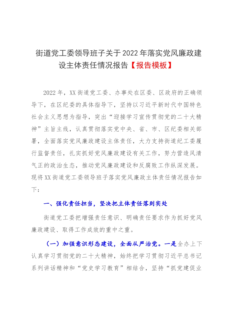 街道党工委领导班子关于2022年落实党风廉政建设主体责任情况报告【报告模板】.docx_第1页