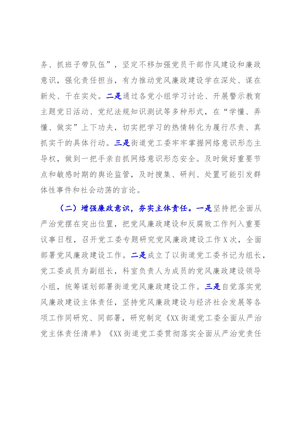 街道党工委领导班子关于2022年落实党风廉政建设主体责任情况报告【报告模板】.docx_第2页