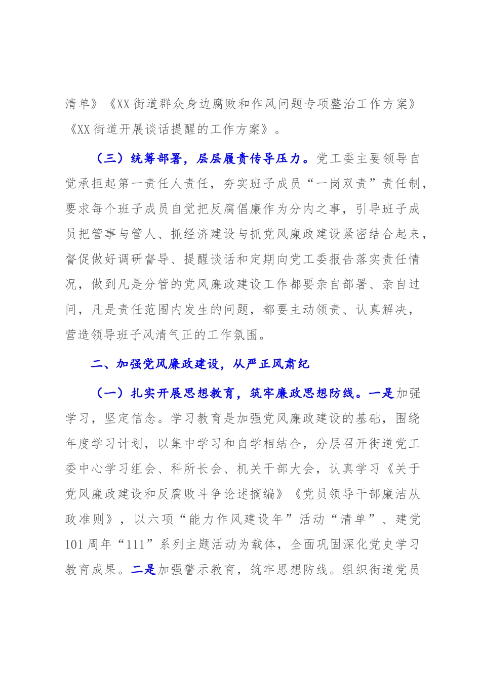 街道党工委领导班子关于2022年落实党风廉政建设主体责任情况报告【报告模板】.docx_第3页