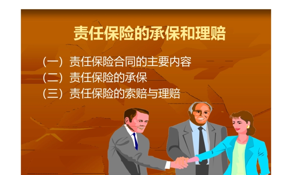 责任保险的承保与理赔.pptx