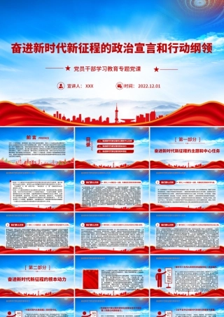 奋进新时代新征程的政治宣言和行动纲领PPT奋进新时代新征程的主题和中心任务PPT课件（带内容）.pptx