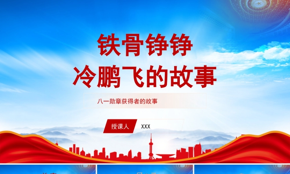八一勋章获得者战斗英雄冷鹏飞的红色故事PPT冷鹏飞先进事迹学习PPT课件（带内容）.pptx