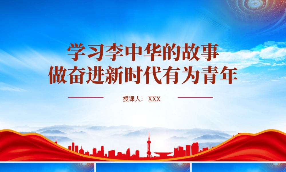 八一勋章人物李中华的故事PPT学习李中华先进事迹做奋进新时代有为青年PPT课件（带内容）.pptx